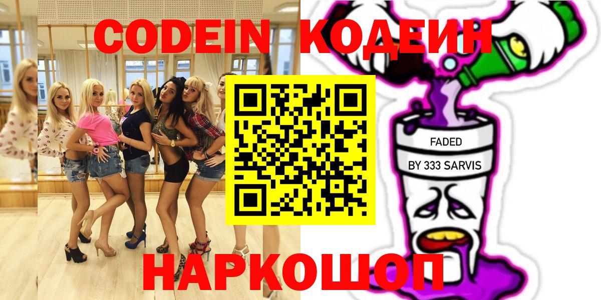 Кодеин напиток Lean (лин)  Codein Purple Drank  Вход с VPN  Ржев 